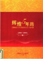 辉煌5年路：首都师范大学后勤集团五年工作回顾 2001-2005