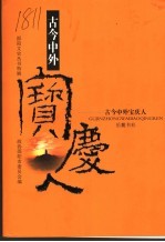 古今中外宝庆人 上