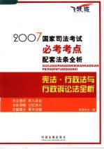 2007国家司法考试必考考点配套法条全析 宪法·行政法与行政诉讼法全析 飞跃版