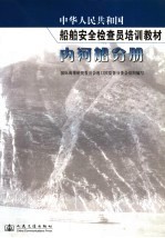中华人民共和国船舶安全检查员培训教材 内河船分册