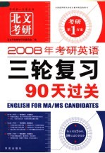 2007年考研英语三轮复习90天过关