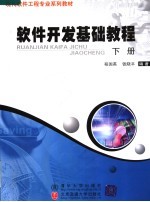 软件开发基础教程 下