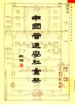 中国营造学社汇刊 第6卷 第1期