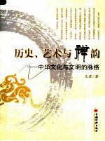 历史、艺术与禅韵 中华文化与文明的脉络