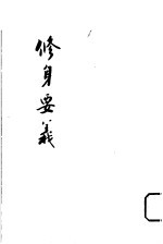修身要义 第二十五版