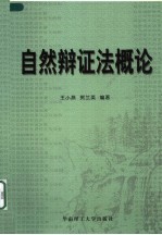 自然辩证法概论
