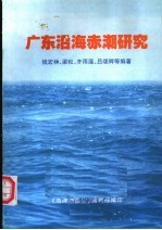 广东沿海赤潮研究