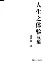 人生之体验 续编