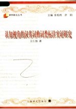 认知视角的汉英词典词类标注实证研究