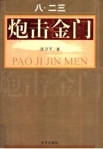 “八二三”炮击金门 第2版