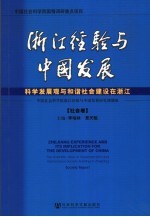 浙江经验与中国发展·社会卷 科学发展观与和谐社会建设在浙江