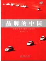 品牌的中国 商务部“品牌万里行”活动纪实