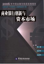 商业银行创新与资本市场 2006年中国金融与投资发展报告