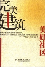 完美建筑 美好社区