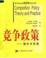 竞争政策 理论与实践