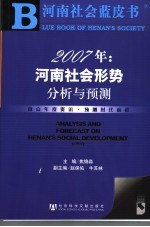 2007:河南社会形势分析与预测