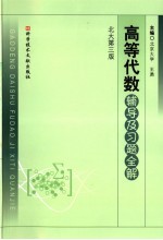 高等代数辅导及习题全解 北大第3版