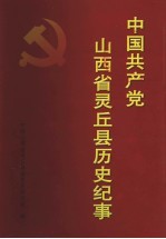 中国共产党山西省灵丘县历史纪事 1949年10月-2003年12月