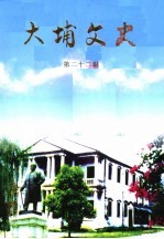 大埔文史 第22辑