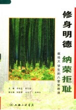修身明德 纳荣拒耻 献给大学生的八堂荣辱课