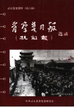 灵丘党史资料 第6辑 晋察冀日报 抗敌报 选录