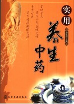 实用养生中药