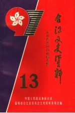 台江文史资料 第13辑 庆祝香港回归祖国专辑