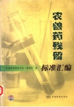 农兽药残留标准汇编