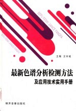 最新色谱分析检测方法及应用技术实用手册 第1卷