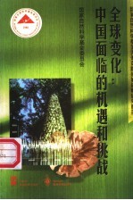 全球变化 中国面临的机遇和挑战