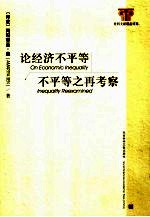 论经济不平等 不平等之再考察