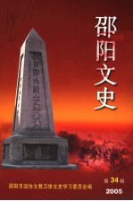 邵阳文史 第34辑