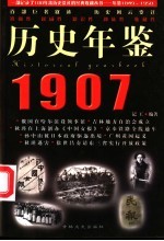 历史年鉴 1907