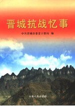 晋城抗战忆事