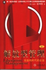 解放型管理 上 无结构时代的企业