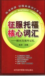 征服托福核心词汇 瞬间及循环记忆
