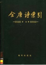 全唐诗索引 贾岛卷