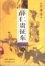 全唐传 薛仁贵征东 上