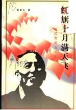红旗十月满天飞:回忆我的九十年