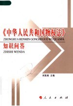 《中华人民共和国物权法》知识问答