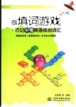 做填词游戏 巧记中考英语核心词汇