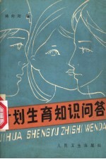 计划生育知识问答
