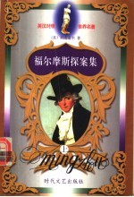 福尔摩斯探案集 上