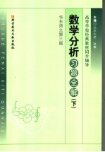 数学分析习题全解 下 华东师大第3版