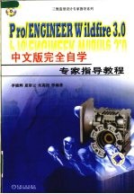 Pro/ENGINEER Wildfire 3.0中文版完全自学专家指导教程