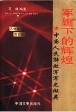 军旗下的辉煌:中国人民解放军军史撷英 人物卷 其它卷