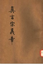 真言宗义章 第2版