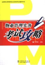 物业管理实务考试攻略