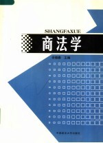 商法学