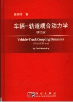 车辆 轨道耦合动力学